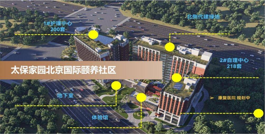 养老需求 省心之选 品质颐养不辜负信赖【2026最新】北京口碑好的养老院推荐｜太保家园北京国际颐养社区 适配(图3)